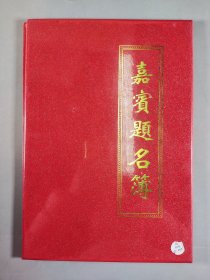 著名书画家范曾、著名歌唱家李双江、乐玉成、戴秉国、张喜云、汪志坚、王鲁彤、陈加元、程国平、曹卫洲、李建国、刘结一、王晓晖、刘云山、艾平、黄孟复 等外交及航空等方面名家约33人 题词签名本一组约15册31面 HXTX406175