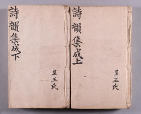 同一旧藏：清道光十八年（1838）刻本 宝仁堂藏板 江都余照春亭辑《增订诗韵集成》线装四册全合订两册带原书函HXTX337727