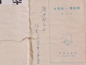 著名诗人、作家、原中央作协党组副书记 郭小川 1964年签赠本《甘蔗林—青纱帐》平装一册（1963年作家出版社一版一印；该书封面及插图为吴冠中作）HXTX341449