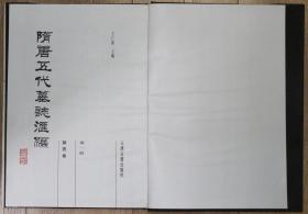 1991年 天津古籍出版社出版发行 《隋唐五代墓志汇编》硬精装 存15册（分别包含《洛阳卷》第一、三、四、七、十、十二、十四、十五册；《陕西卷》第一至四册，《北京卷 附辽宁卷》第一、三册；《索引》一册）HXTX407587