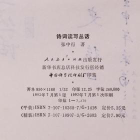 著名哲学家、散文家、“燕园三老”之一 张中行 壬申年（1992）签赠本《诗词读写丛话》精装一册 （1992年 人民教育出版社一版一印） HXTX340897