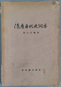 于-杰旧藏：1955-1957年 上海人民出版社出版《突厥人和突厥汗国》《明代粮长制度》《明清社会经济形态的研究》《战国史》一组四册  及1955年 新知识出版社一版一印《隋唐五代史纲要》一册 HXTX344177