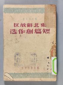 1948年东北书店印行 刘白羽等著《东北解放区短篇创作选》第一辑 平装一册 HXTX291459