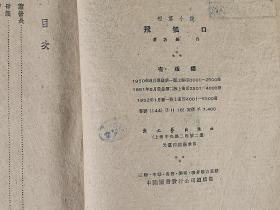 1952年新一版上海印 新文艺出版社发行  罗丹著《飞狐口》平装一册 HXTX291458