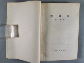 于-杰旧藏：1955-1957年 上海人民出版社出版《突厥人和突厥汗国》《明代粮长制度》《明清社会经济形态的研究》《战国史》一组四册  及1955年 新知识出版社一版一印《隋唐五代史纲要》一册 HXTX344177