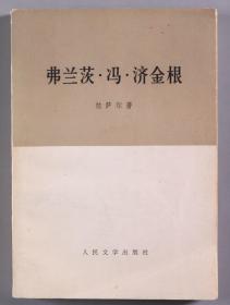 范-大-灿旧藏：著名美学家、教育家、文艺理论家 朱光潜 签名本《弗兰茨·冯·济金根》平装一册（1976年人民文学出版社一版一印）HXTX340640