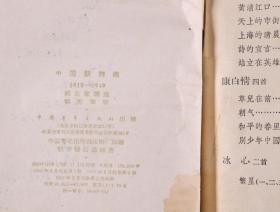 丁-力旧藏：著名诗人、作家、古典文学研究家 丁力签名旧藏《中国新诗选1919-1949》《诗选1953.9-1955.9》两册（1957年中国青年出版社、1956年人民文学出版社出版） HXTX254340