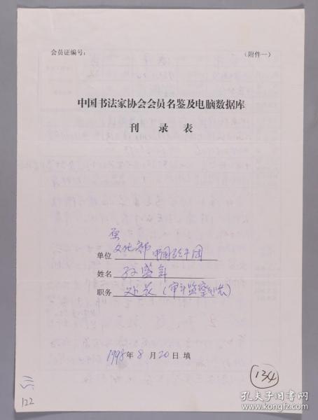 【同一来源】著名书画家、曾任文化部老干部书画学会副会长 孙盛年1998年手填“中国书法家协会会员名鉴及电脑数据库刊录表”一份三面（贴有小照片一枚）HXTX263242