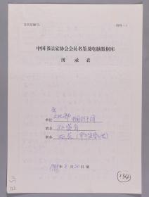 【同一来源】著名书画家、曾任文化部老干部书画学会副会长 孙盛年1998年手填“中国书法家协会会员名鉴及电脑数据库刊录表”一份三面（贴有小照片一枚）HXTX263242