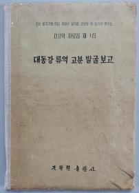 1958年 朝鲜原版《大同江流域古墓发掘报告》 硬精装一册 HXTX341646