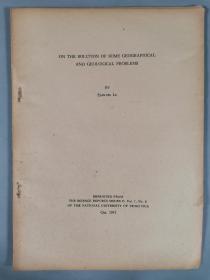 李-宪-之旧藏：1947年出版 《关于几个地理地质问题》一册 HXTX400102