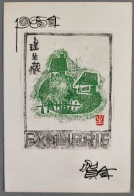 梁-栋旧藏：版画家 姚建生 1985年版画贺年卡一枚HXTX400347