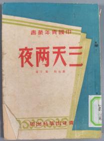 同一来源：一九五零年 青年出版社出版发行 萧也牧、叶于著作《三天两夜》平装一册HXTX341897