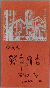 梁-棟舊藏：著名版畫家、天津藏書票協(xié)會會長 劉碩海 1997年版畫賀年卡 一件（尺寸：15.9*8.9cm）HXTX405419