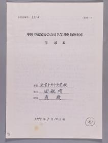 【同一来源】国家一级书法师、曾任山东省当代艺术院名誉院长 曲毓琦1998年手填“中国书法家协会会员名鉴及电脑数据库刊录表”一份三面（贴有小照片一枚）HXTX263249