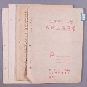【萧-家-驯旧藏】约五十年代 萧-家-驯 北京市中小学教职工履历书 一份二十面 HXTX340760