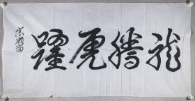 中将军衔、原沈阳军区副司令员 宗顺留 书法《龙腾虎跃》一幅（纸本软片，约8.4平尺）HXTX424317