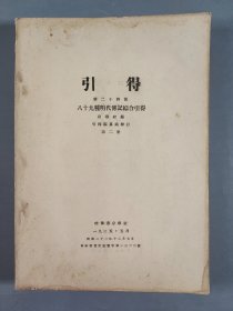 王-重-民旧藏：1935年哈佛燕京学社 燕京大学图书馆引得编纂处校订 田继综编 引得第二十四号《八十九种明代传记综合引得》第二册 一厚册 HXTX405808