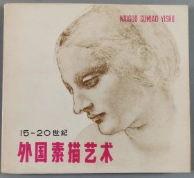 梁-栋旧藏：1979年一版一印 辽宁美术出版社出版 路坦 马文启编《15-20世纪外国素描艺术》平装一册（扉页贴有著名版画家梁栋 藏书票一枚）HXTX343605