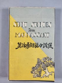 1931年世界书局印行 莫泊桑原著 盛榖人注释 英文版《莫泊桑短篇小说选》下册 平装一册HXTX343698