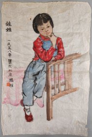 梁-栋旧藏：梁栋夫人、版画家、北京工业大学副教授 鹏程 1985年画稿《娃娃》一幅（钤印：鹏程）HXTX344226