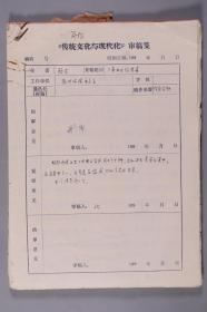 同一来源：著名宋史学家李裕民、扬州大学文学院教授顾农 1992-1993年手稿《<夷坚志>补辑二十三则》《一部坚实而富于新意的选本--读<唐五代词选集>》两份约五十四页 及顾农 信札一通一页  附相关审稿单一页 及实寄封一枚 HXTX336003