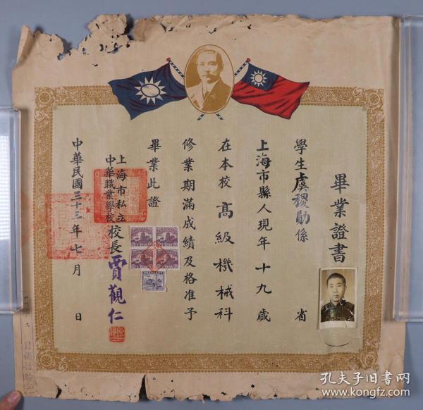 1944年 上海私立中华职业学校校长贾观仁 签发毕业证书一件（贴证主小照片一枚，带印花税票5枚） HXTX330172