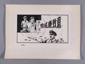 同一来源：版画家、曾任解放军出版社编辑 姜学亮 改编绘画《锥形匕首》连环画稿一套约127幅、带脚本手稿约130页 HXTX404506