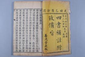 光绪乙酉年（1885） 善成堂藏版 邓退庵著《四书补注附考备旨》线装存两册（存卷一、卷三、卷四，前有乾隆杜定基作序）HXTX335148