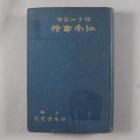 明治四十三年（1911）杉江房编辑发行 日本堂书店发行所《江南事情》精装一册（上海南京苏州图片与文字说明 最后两张大图，其一江苏河南地图，其二，大清帝国全图）HXTX337080