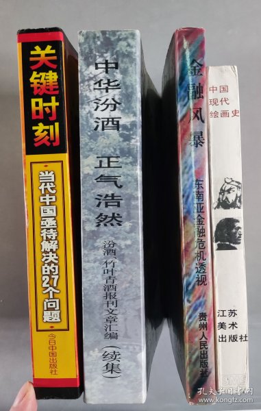 顾-秀-莲、阳-名-珠夫妇旧藏：著名政治家、曾任全国妇联副主席 顾秀莲 钤印旧藏《中国现代绘画史》《金融风暴》《中华汾酒 正气浩然》《关键时刻当代中国亟待解决的27个问题》4册  HXTX411054