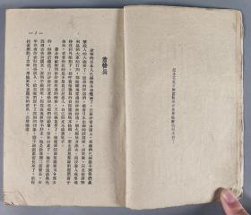 1952年新一版上海印 新文艺出版社发行  罗丹著《飞狐口》平装一册 HXTX291458