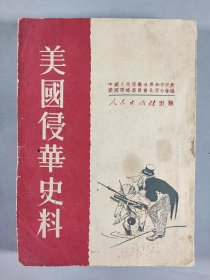 1951年北京初版 人民出版社出版 中国人民保卫世界和平反对美国侵略委员会北京分会编《美国侵华史料》平装一册  HXTX409639