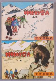 1987年中国文联出版公司出版 埃尔热编绘 金娥译文 赵品超封面设计 丁丁历险记《神秘的“雪人”》上、下集平装两册 HXTX338616