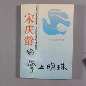 【杜-述-周旧藏】庆祝中国福利会成立五十五周年 1993年中国福利会 签赠杜-述-周《宋庆龄的掌上明珠》平装一册  HXTX256479