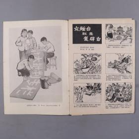 1972 - 1978年 浙江工农兵画报社、河北人民出版社等出版《工农兵画报》《河北画刊》《工农兵人物写生》等 一组八册 HXTX335134