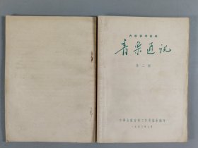 杨-儒-怀旧藏：1953-1985年 中华全国音乐工作者协会编印《音乐通讯》一组十六册（内含1953-1959年第1、2、5期，1983年第1、2、3、4、5、6期，1984年第1、2、3、4、5期，1985年第1、2期）HXTX403769