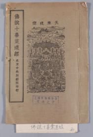 民国北京中央刻经院佛教善书局印行 唐于阗国三藏沙门实叉难陀译《佛说十善业道经》线装一册 HXTX331890