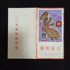 【李-平-凡旧藏】綦江县农民版画研究会赠 套色版画贺年卡 一件（封面粘贴套色版画作品）HXTX331344