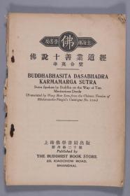 民国二十二年（1933） 佛学书局印行 沈彬翰发行 黄茂林编辑《佛说十善良业道经》一册 HXTX331753