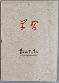 当代著名文学家、教育家、原中国社科院文学研究所副所长 吴伯箫 笔记本一册两面HXTX344479