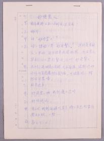 刘-洪-沂旧藏：1986年 相声手稿《妙语蒙人》 一份11页HXTX279370