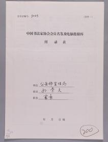 【同一来源】 著名书法家、公安部直属机关书画协会理事、全国公安文联副秘书长 孙崇大手填“中国书法家协会会员名鉴及电脑数据库刊录表”一份三面（贴有小照片一枚）HXTX263245