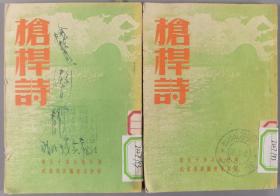 同一来源：一九五一年 武汉通俗图书出版社出版 湖北子弟兵社编辑《枪杆诗》平装两册HXTX289453