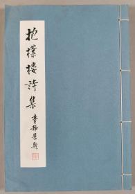 同一旧藏：台山刘绍进著 台静农题签 番禺黎晓明校字《抱朴楼诗集》线装一册HXTX343449