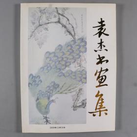 原外交部副部长、驻联邦德国、奥地利大使 王殊、袁杰 夫妇  2010年签名本《袁杰书画集》平装一册 HXTX265302