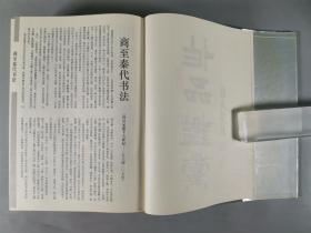 于-杰旧藏：1990年 北京燕山出版社出版发行 周倜著《中国历代书法鉴赏大辞典》硬精装大开本上下两册HXTX342679