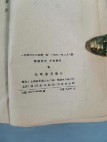 同一来源：一九五一年 上海光明书局发行 平心著《各国革命史》平装一册HXTX341892