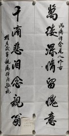 权-希-军旧藏：佚名 书法挽联《万缕深情留愧意，千滴悲泪念亲翁》一幅（纸本软片，约4.3平尺*2） HXTX416327