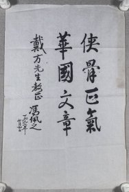 曾任第八机械工业部副部长、中国医学科学院党委书记 冯佩之 1997年书法《侠骨正气 华国文章》一幅（纸本软片，约2.6平尺）HXTX424304